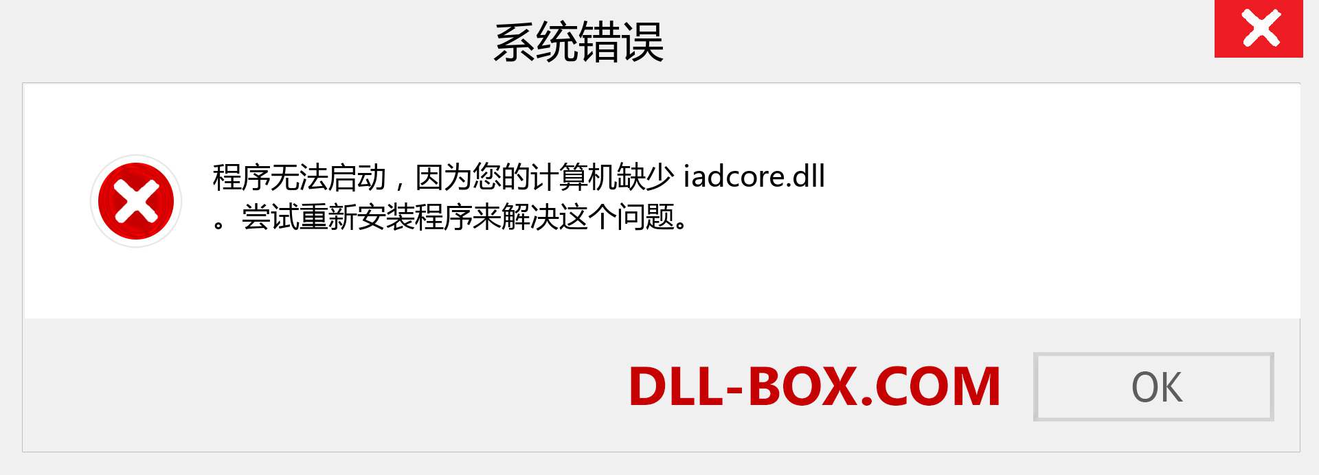 iadcore.dll 文件丢失？。 适用于 Windows 7、8、10 的下载 - 修复 Windows、照片、图像上的 iadcore dll 丢失错误